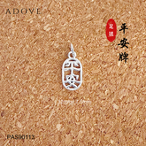 Safe "Ping An" Charm / Pendant S999 / 999足银平安吊坠